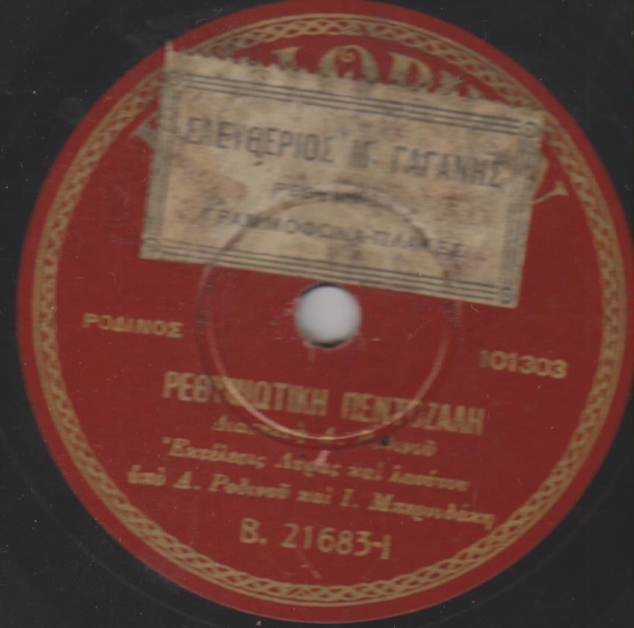 Πεντοζάλης ρεθυμνιωτικη πεντοζαλη